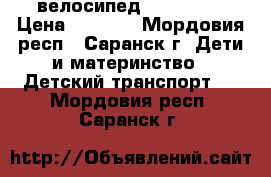 велосипед pegas 16  › Цена ­ 4 300 - Мордовия респ., Саранск г. Дети и материнство » Детский транспорт   . Мордовия респ.,Саранск г.